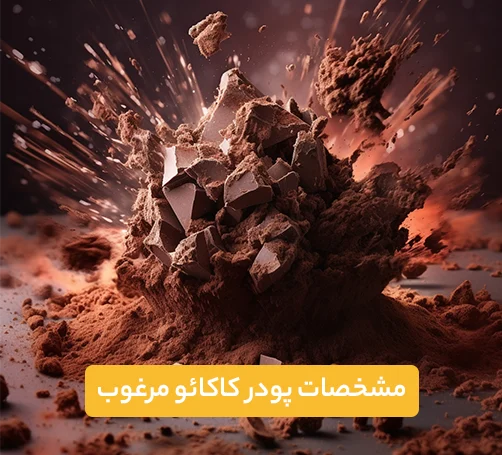 مشخصات پودر کاکائو مرغوب